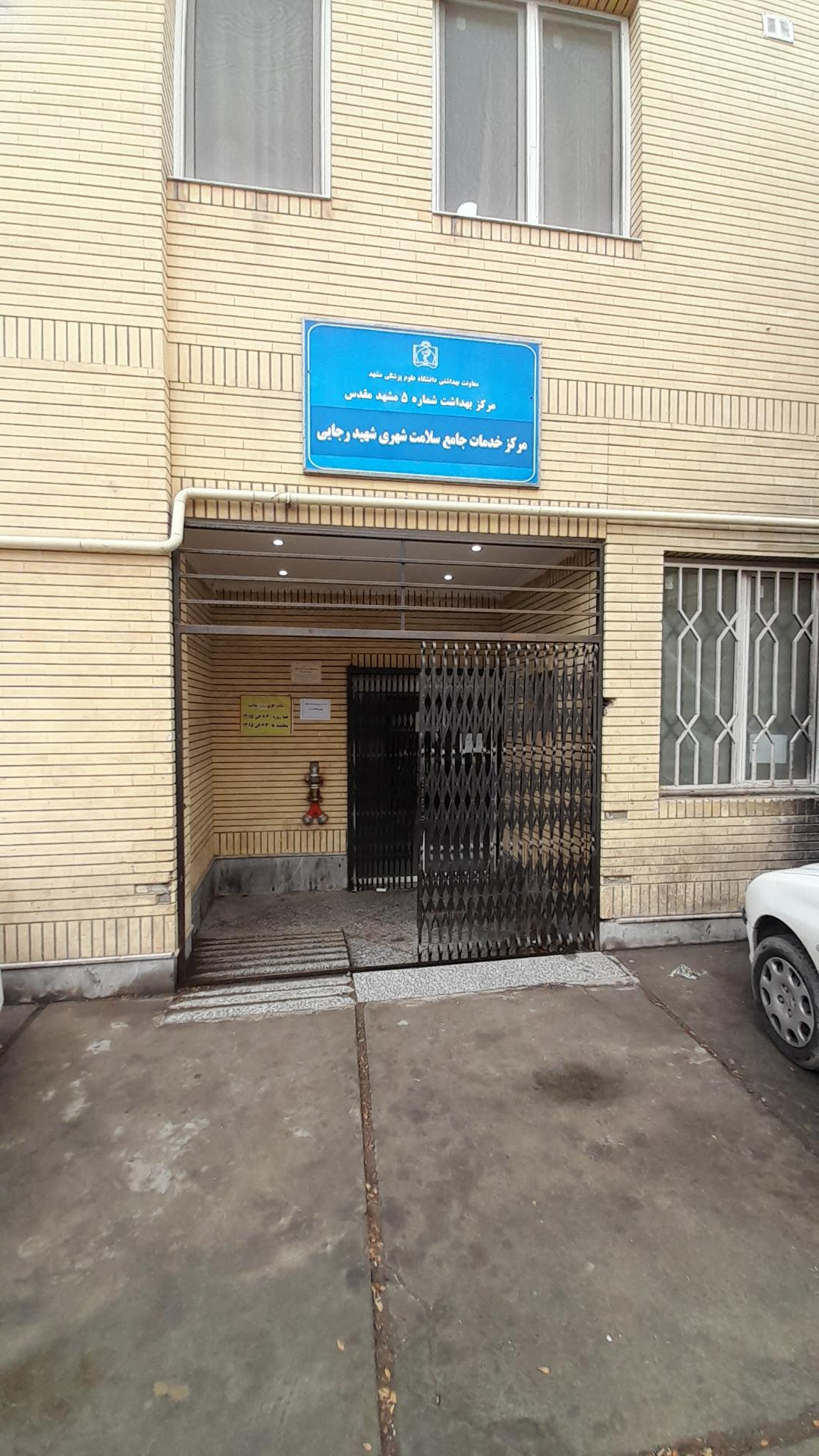 عکس مرکز خدمات جامع سلامت شهید رجایی