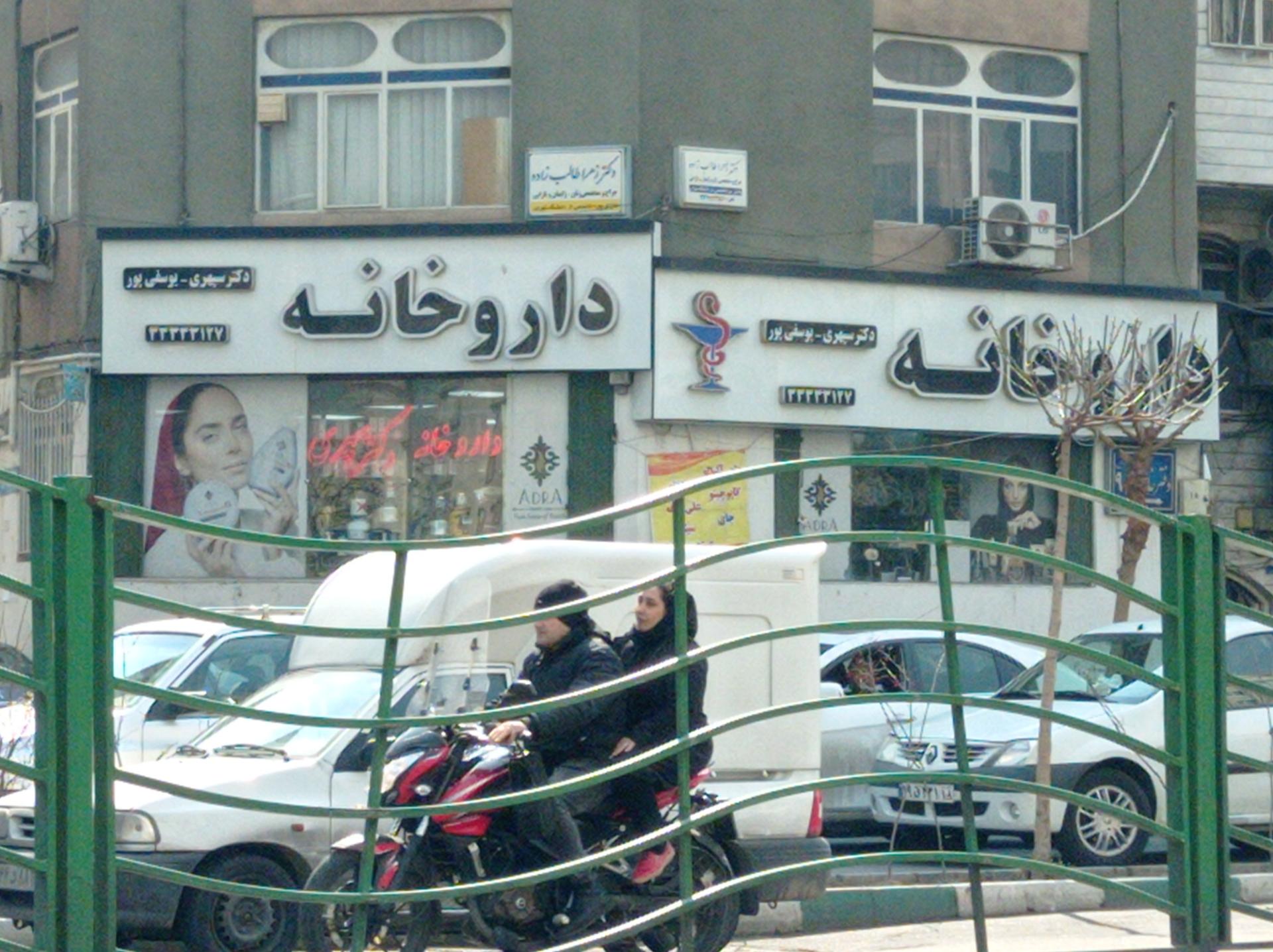 عکس داروخانه دکتر سپهری و یوسفی پور