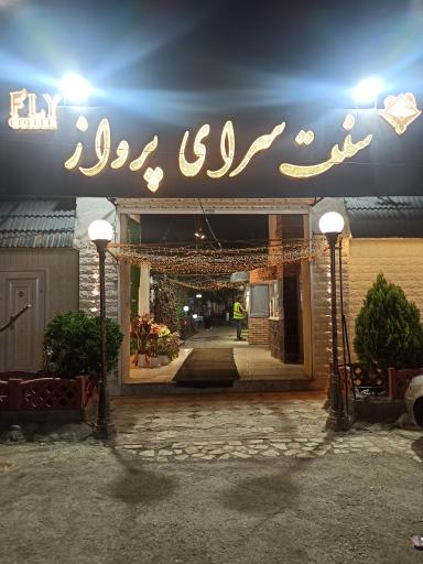 عکس سنت سرای پرواز