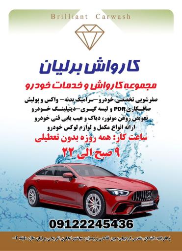 عکس مجموعه کارواش و خدمات خودرو برلیان زعفرانیه ( H+ )
