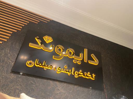 عکس تابلوسازی عزیزی