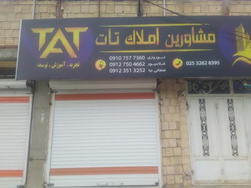 عکس املاک تات