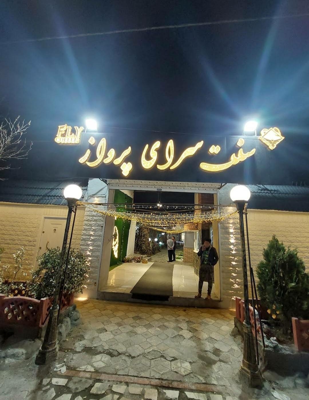 عکس سنت سرای پرواز