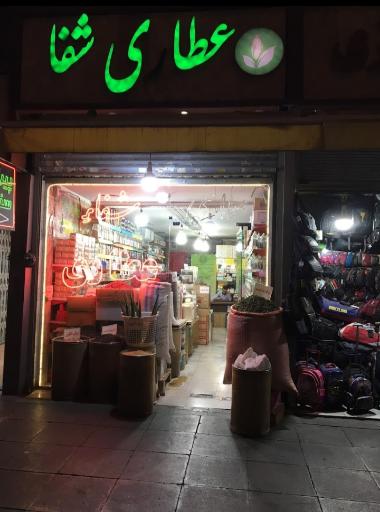 عطاری شفاء
