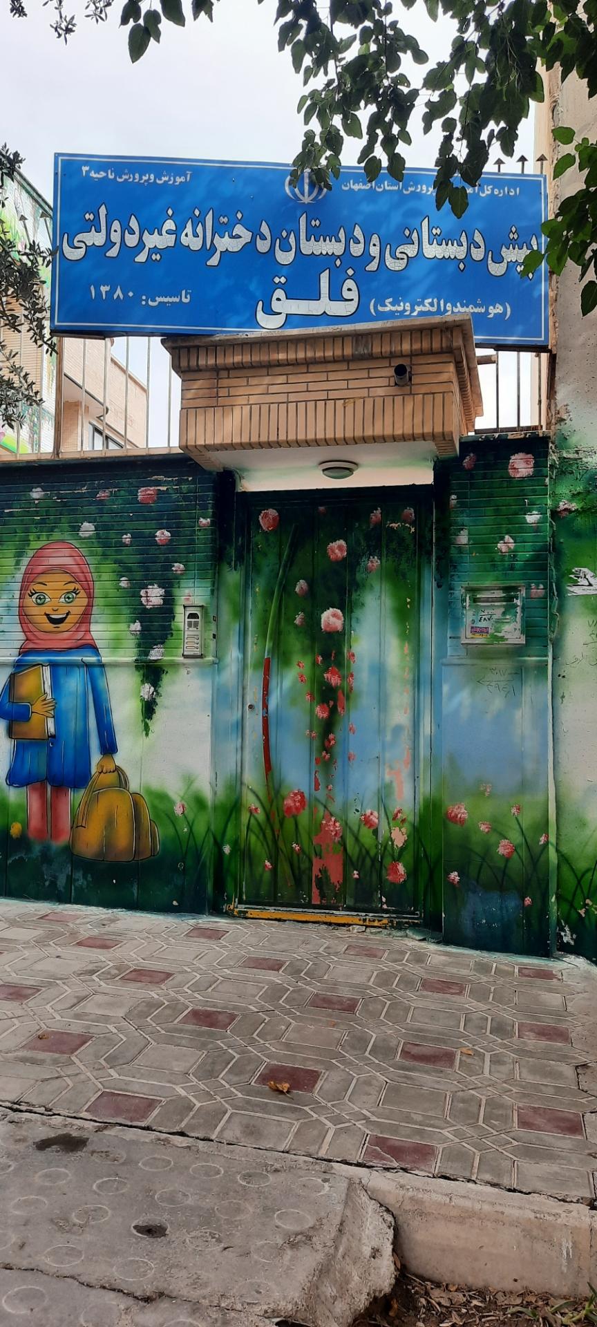 عکس پیش دبستانی و دبستان غیر دولتی دخترانه فلق