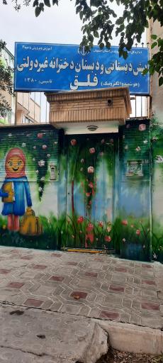 عکس پیش دبستانی و دبستان غیر دولتی دخترانه فلق