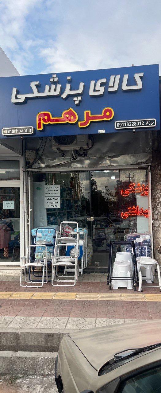 عکس کالای پزشکی مرهم