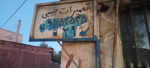 عکس تعمیرات لوازم گازسوز حبیبی