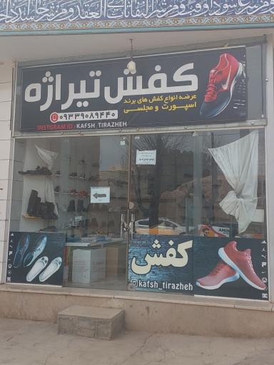 عکس کفش تیراژه