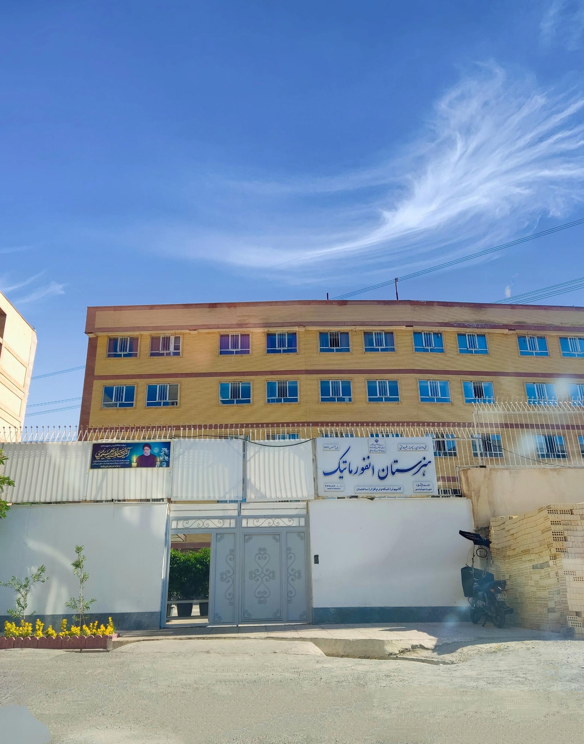 عکس هنرستان انفورماتیک شعبه پونک