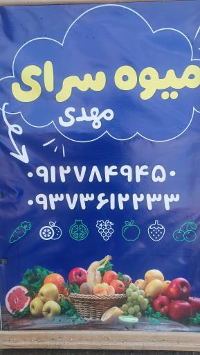 عکس میوه سرای مهدی