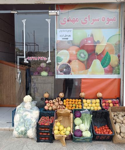 عکس میوه سرای مهدی