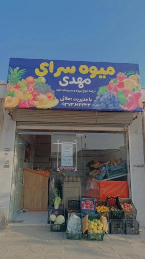 عکس میوه سرای مهدی