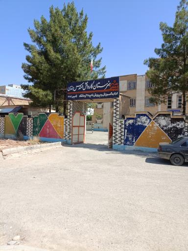 عکس هنرستان کار و دانش مهندس هندسی