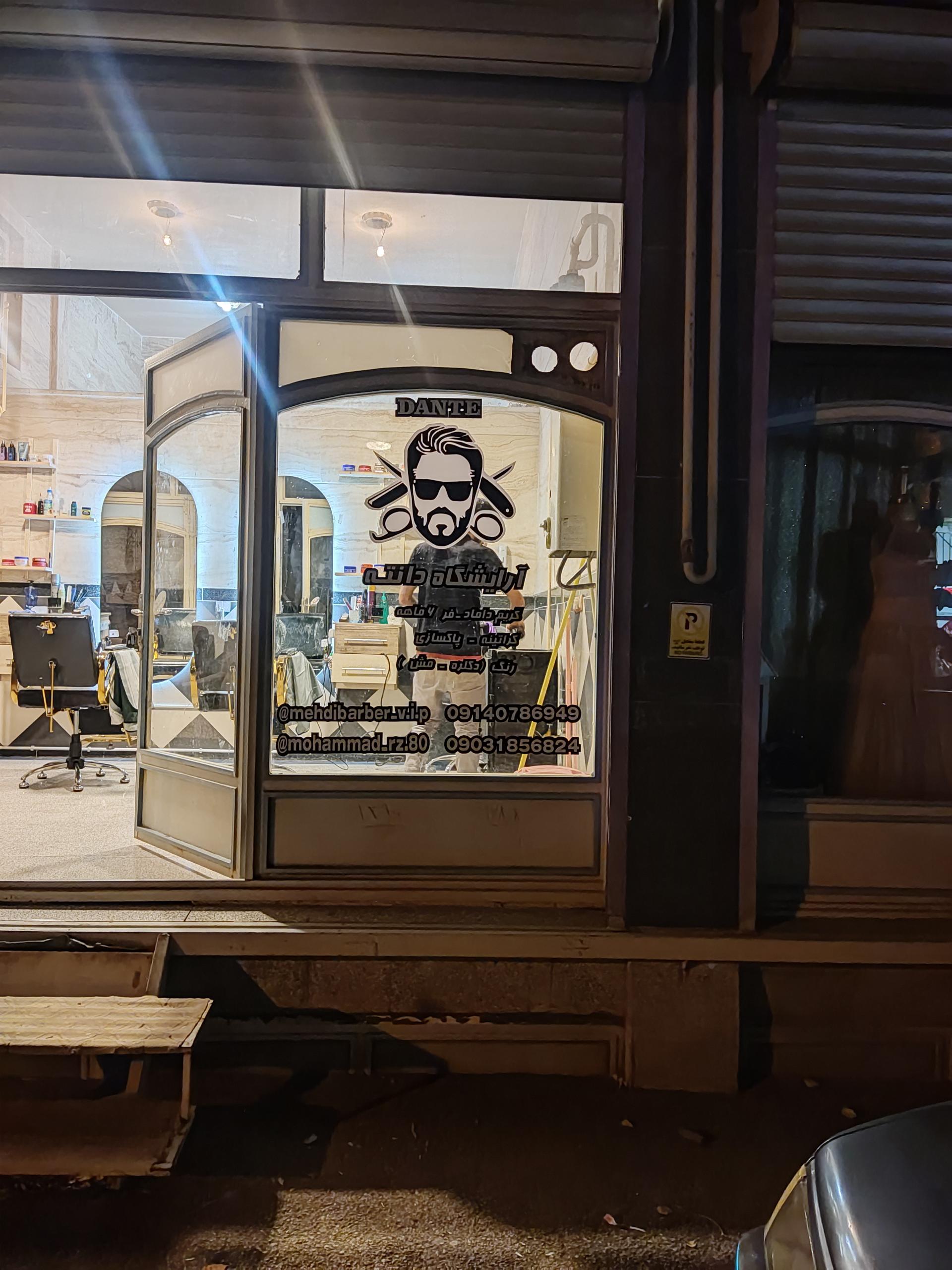 عکس آرایشگاه دانته 