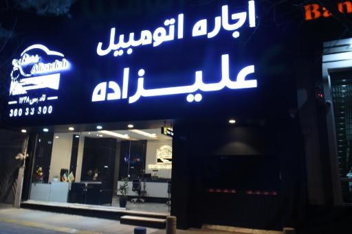 عکس اجاره خودرو علیزاده