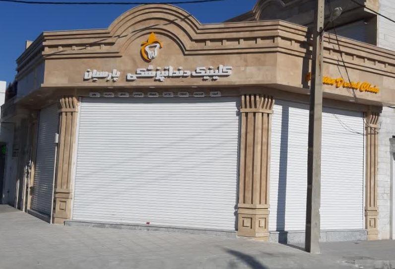 عکس کلینیک دندانپزشکی پارسیان
