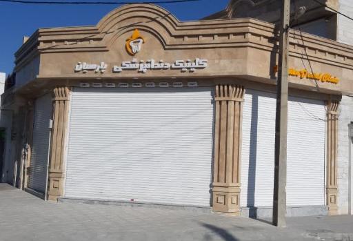 کلینیک دندانپزشکی پارسیان