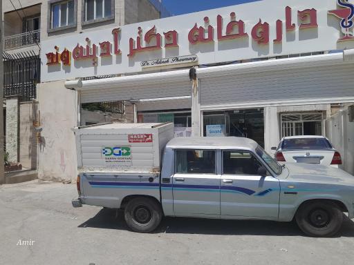 عکس داروخانه دکتر آدینه وند