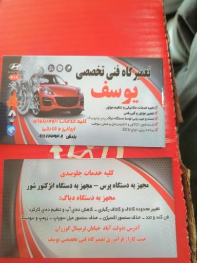 عکس تعمیرگاه فنی تخصصی یوسف