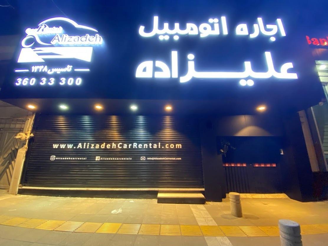 عکس اجاره خودرو علیزاده
