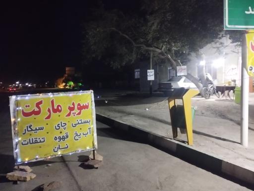 عکس سوپرمارکت حقیقت 
