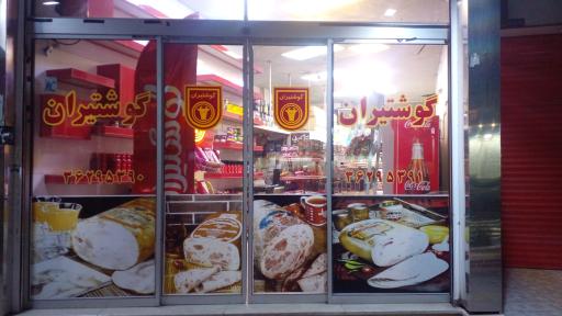 عکس سوپر پروتئین گوشت ایران