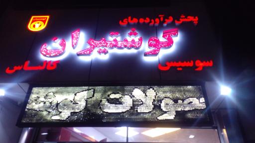 عکس سوپر پروتئین گوشت ایران