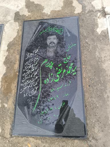 عکس مزار سید محمد مرتضی زاده