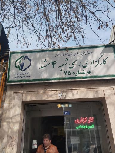 عکس کارگزاری تامین اجتماعی شعبه چهار مشهد (کارگزاری ۷۵)