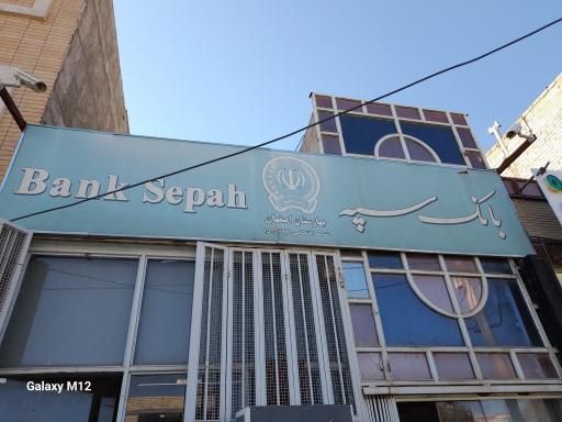 عکس بانک سپه بهارستان 