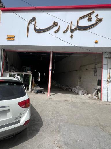 عکس خشکبار رهام 