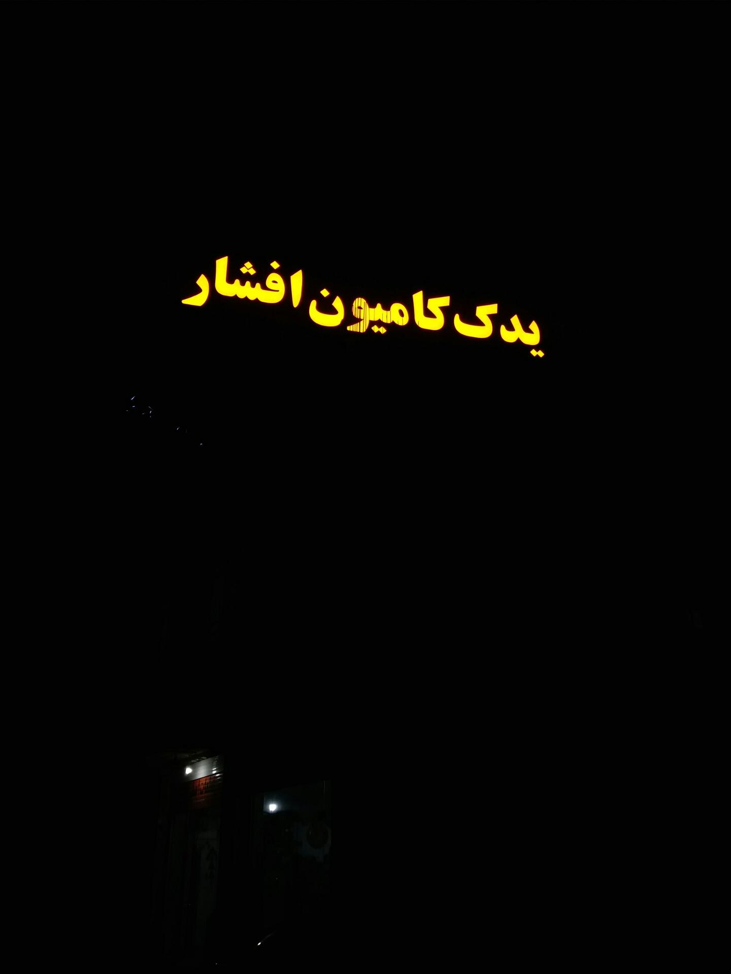 عکس یدک کامیون افشار 