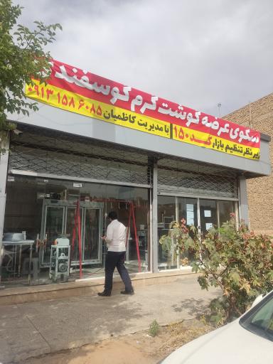 عکس سکوی عرضه گوشت گرم گوسفندی