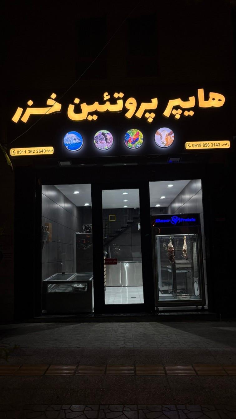 عکس هایپر پروتئین خزر