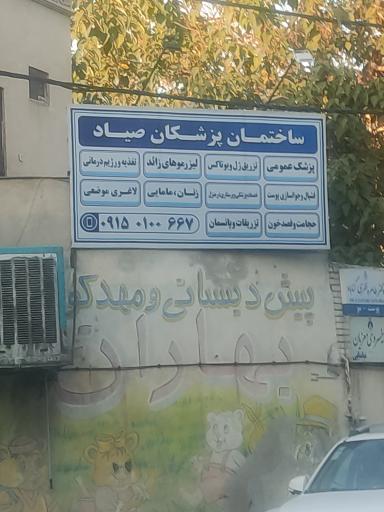 عکس ساختمان پزشکان صیاد