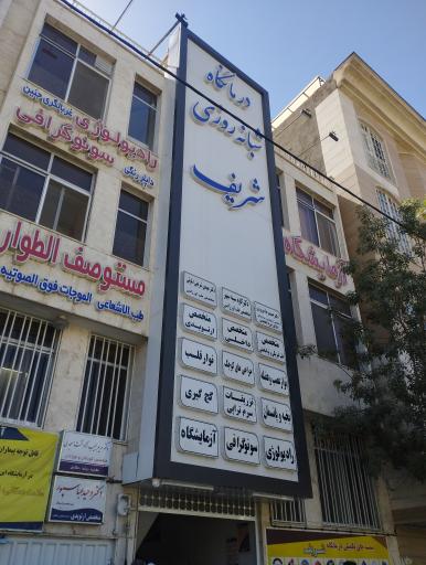 عکس درمانگاه شبانه روزی شریف