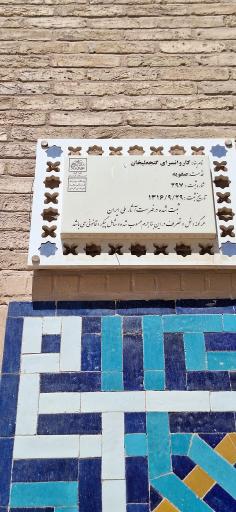 عکس کاروانسرای گنجعلی خان