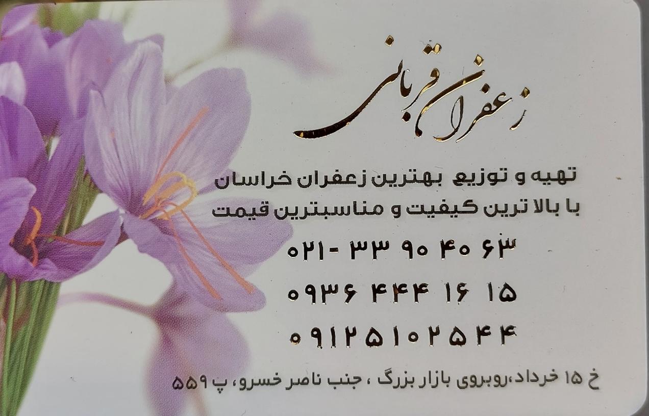 عکس خانه زعفران قربانی