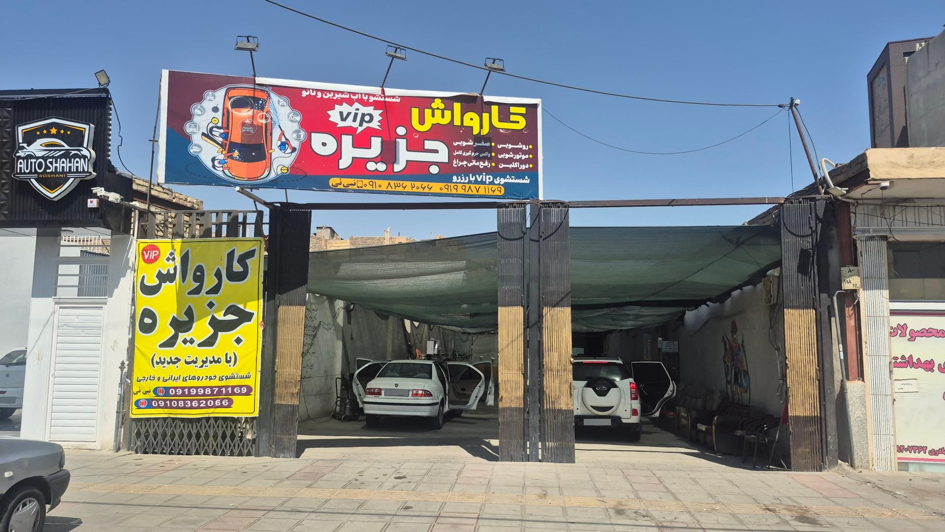 عکس کارواش جزیره