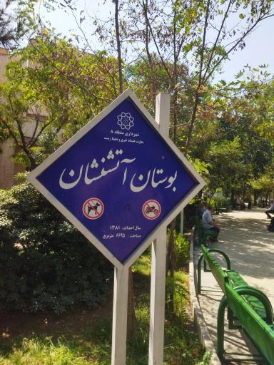 عکس بوستان آتش نشان