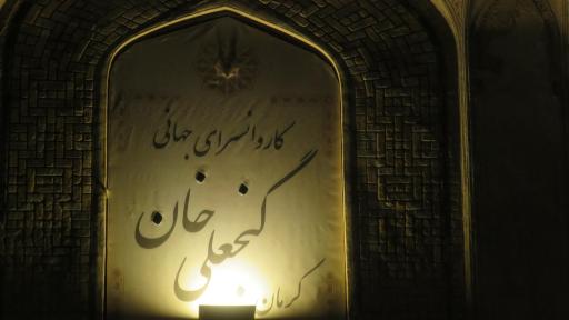 عکس کاروانسرای گنجعلی خان