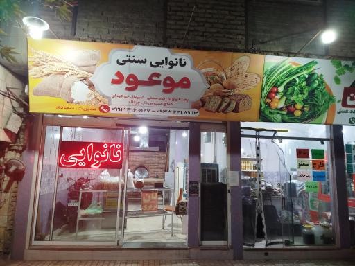 عکس نان موعود