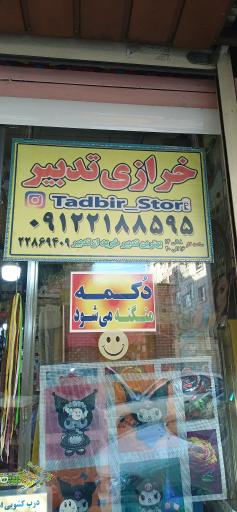 عکس لوازم التحریر و خیاطی تدبیر