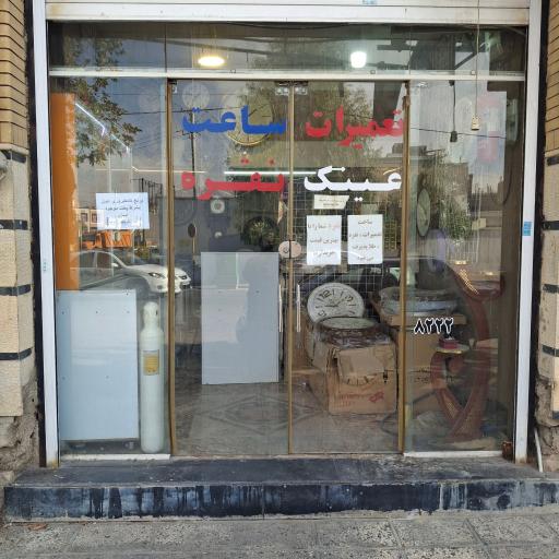 فروشگاه و تعمیرگاه ساعت مرادی