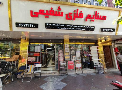 صنایع فلزی شفیعی - تکنو متال