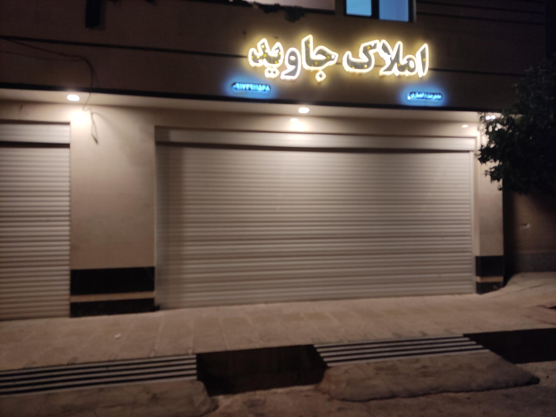 عکس املاک جاوید