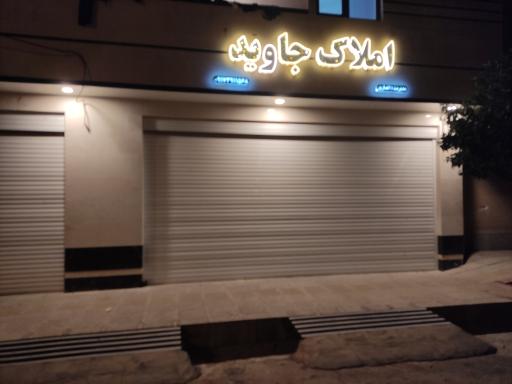 عکس املاک جاوید