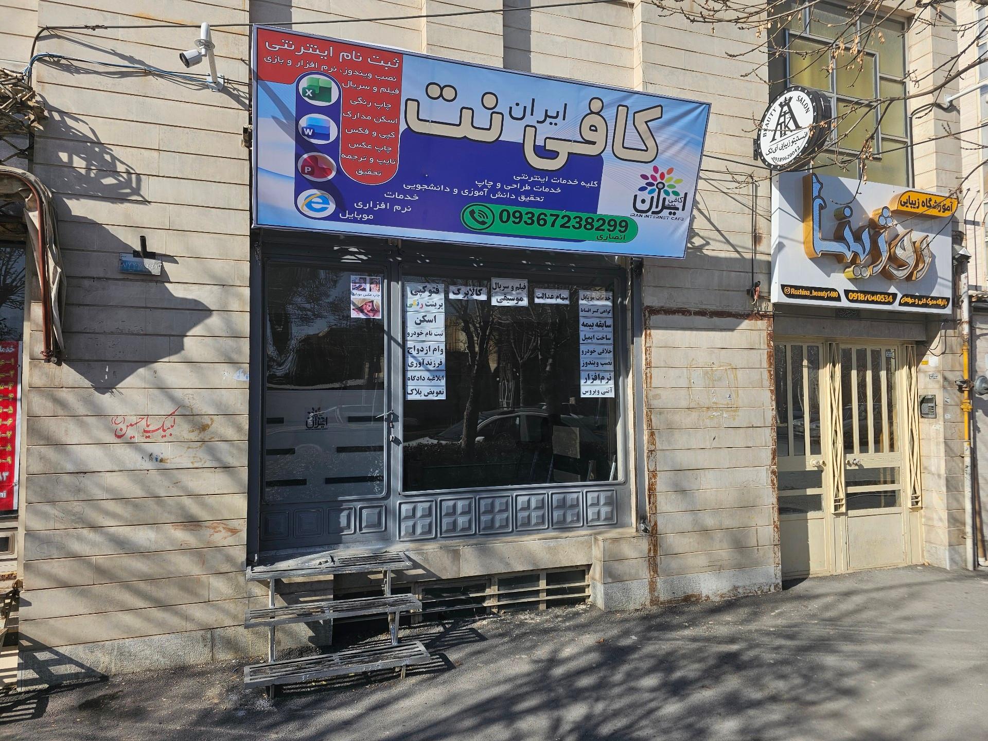 عکس کافی نت ایران