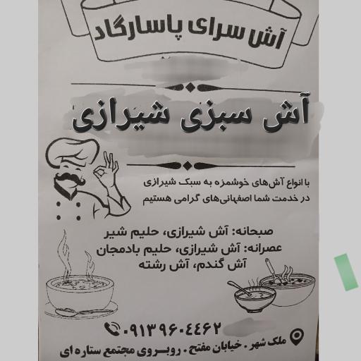 عکس آش سبزی پاسارگاد